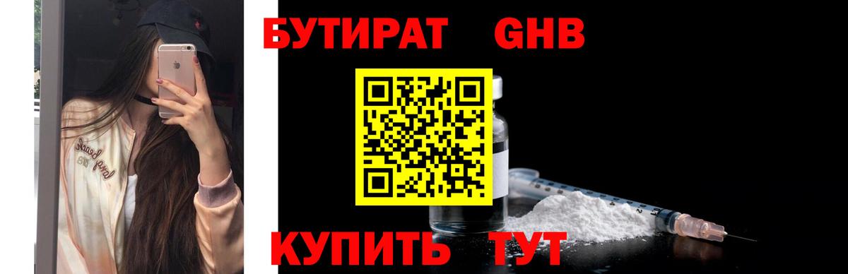 БУТИРАТ  Медногорск  БУТИРАТ бутик 