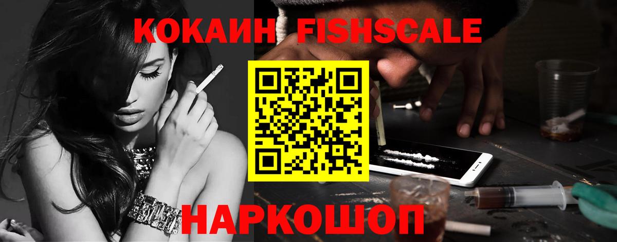 COCAIN FishScale Медногорск